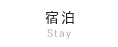 ご宿泊